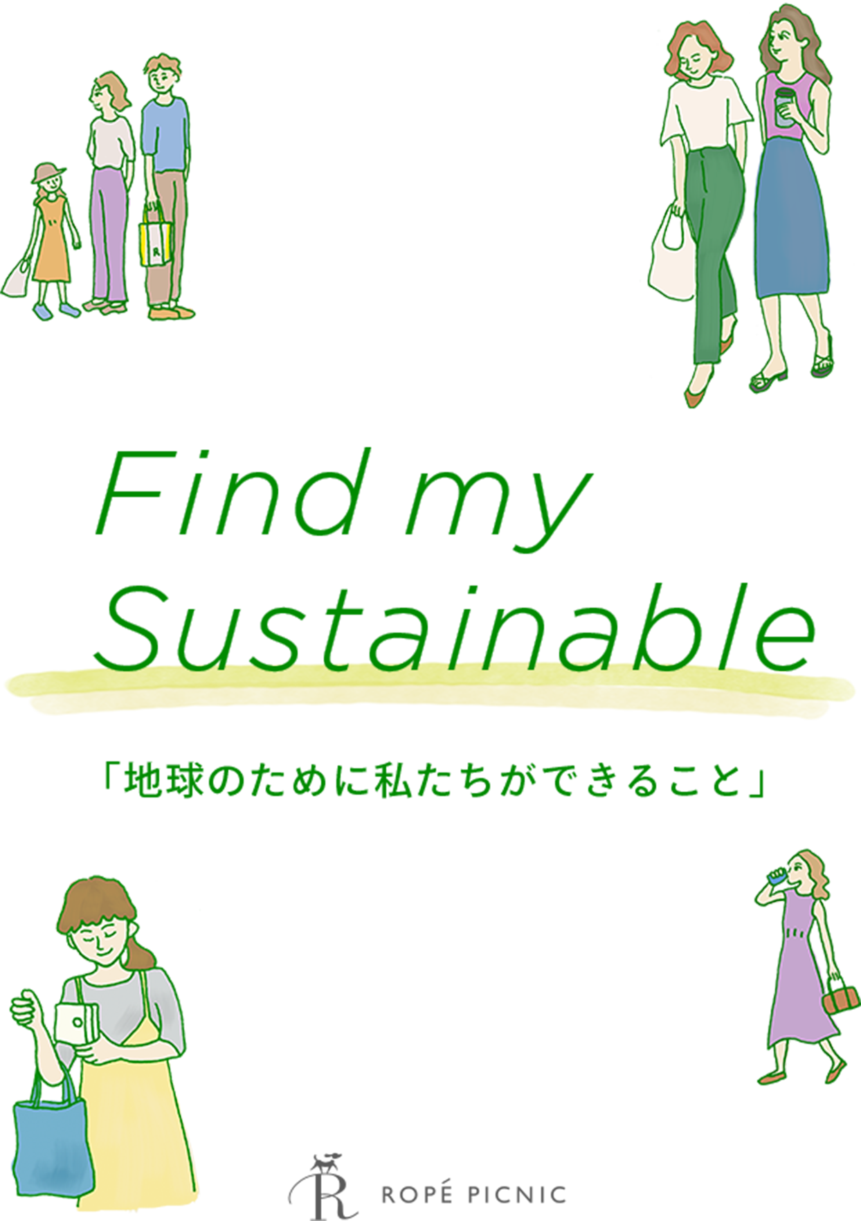 Find my Sustainable「地球のために私たちができること」