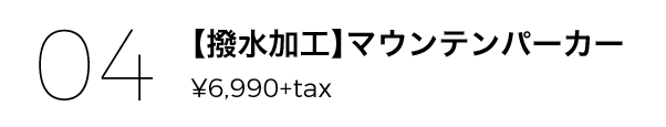 04 【撥水加工】マウンテンパーカー ¥6,990+tax