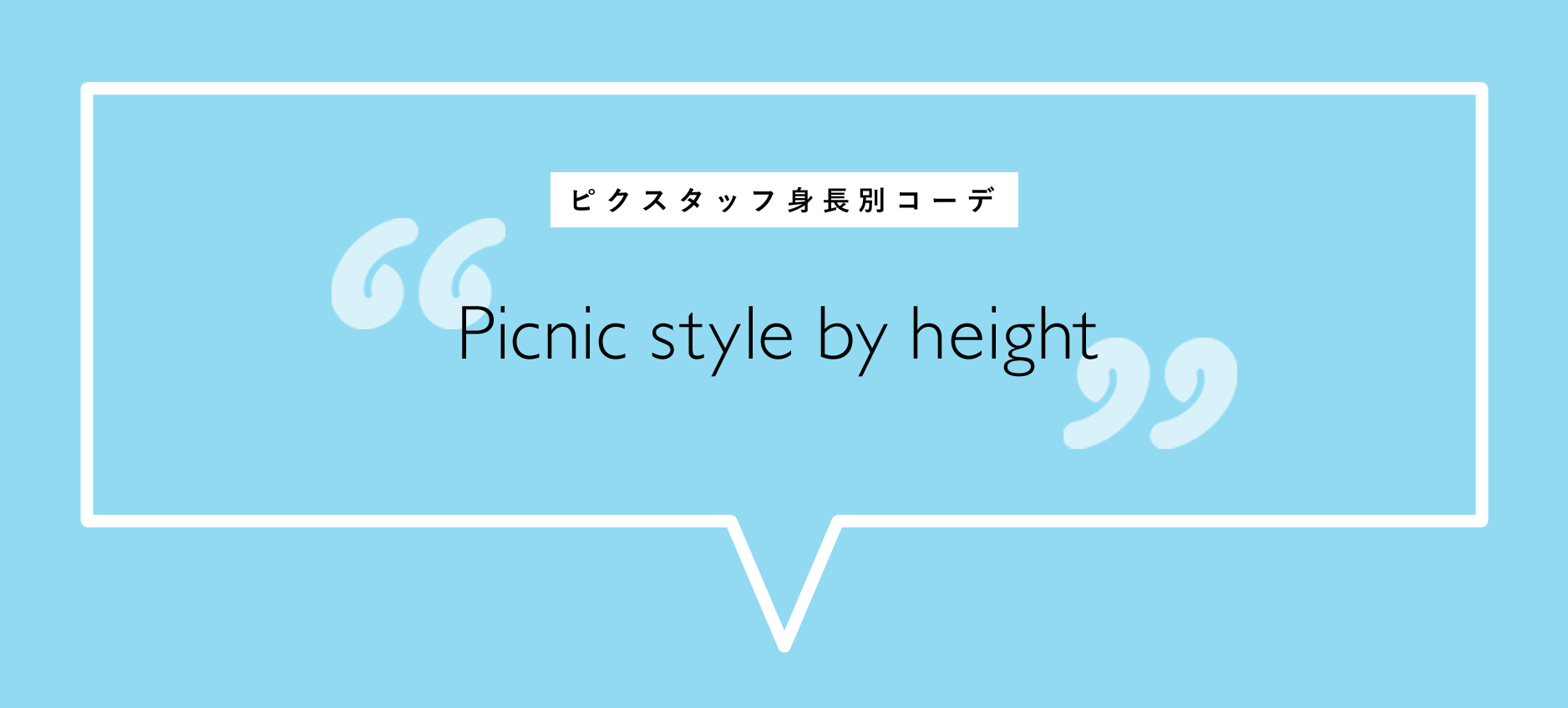 ピクスタッフ身長別コーデ Picnic style by height
