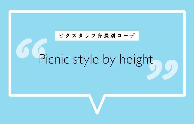 ピクスタッフ身長別コーデ Picnic style by height
